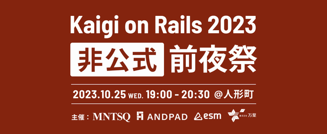 Kaigi on Rails 2023 (非公式) 前夜祭