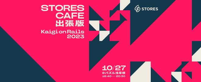 STORES CAFE〜Kaigi on Rails 2023出張版〜