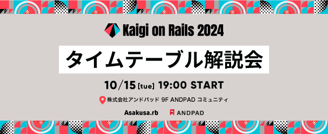 Kaigi on Rails 2024 タイムテーブル解説会