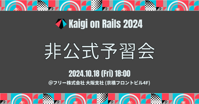 【大阪オフライン開催】Kaigi on Rails 2024 非公式予習会