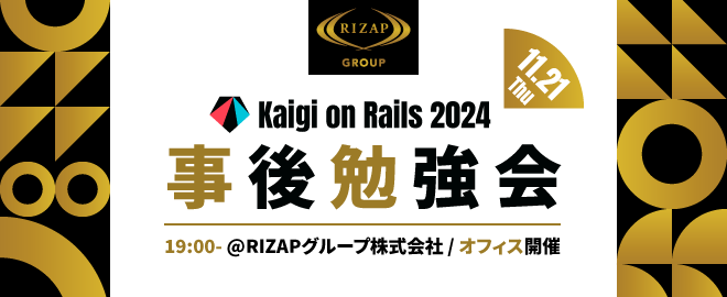 Kaigi on Rails 2024 事後勉強会