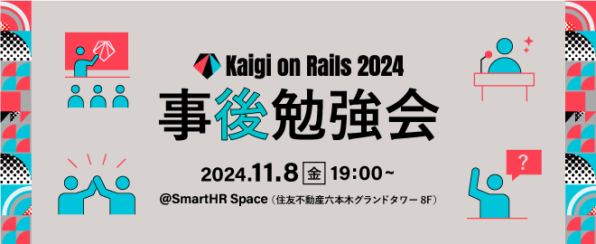 Kaigi on Rails 2024事後勉強会