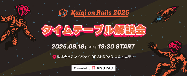 Kaigi on Rails 2025 タイムテーブル解説会