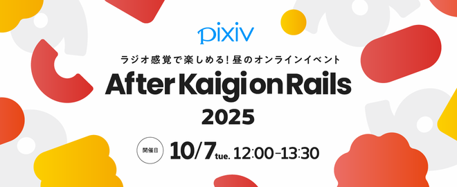 【昼開催】After Kaigi on Rails 2025 from ピクシブ【オンライン】
