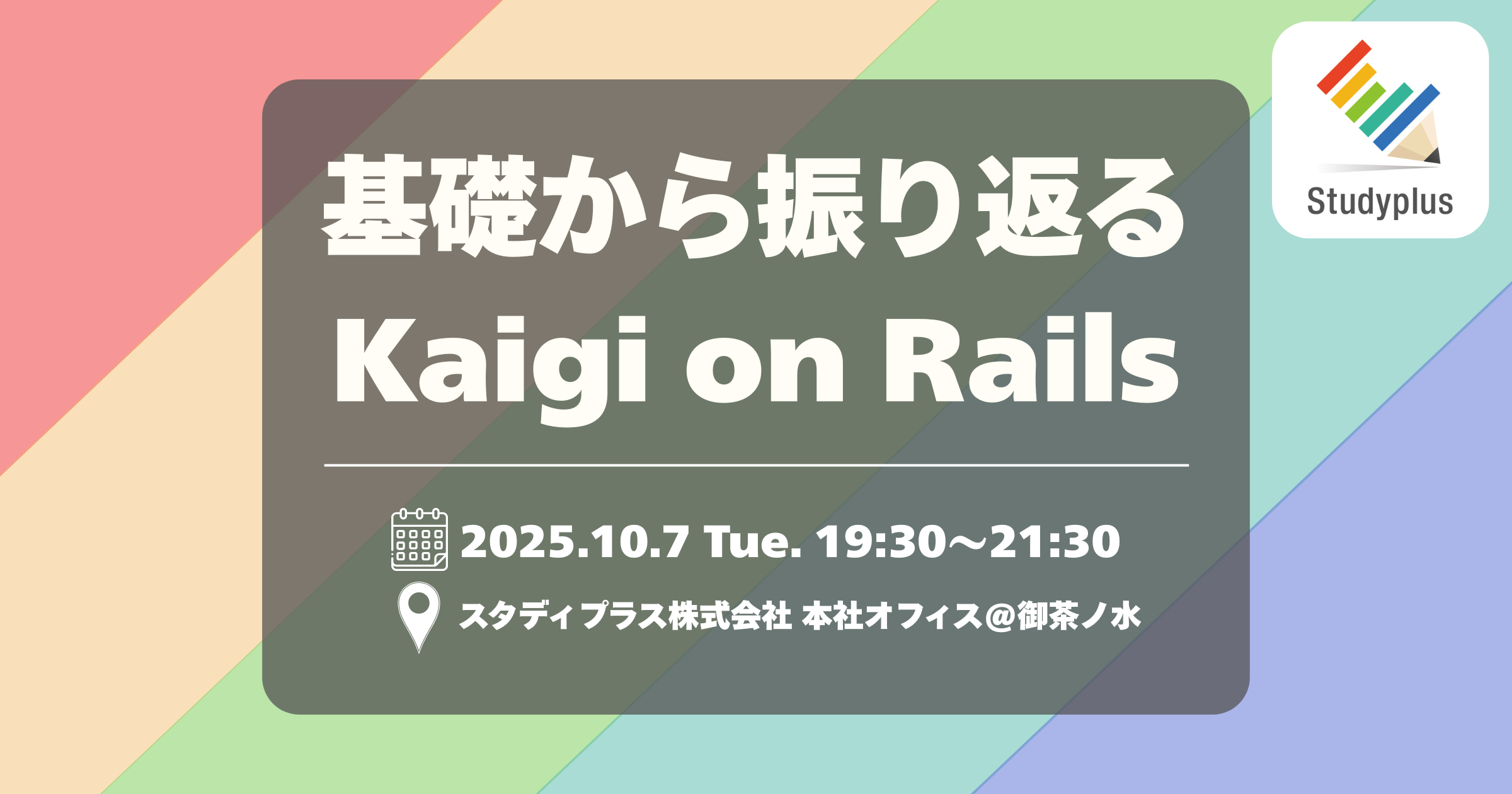 基礎から振り返るKaigi on Rails 2025
