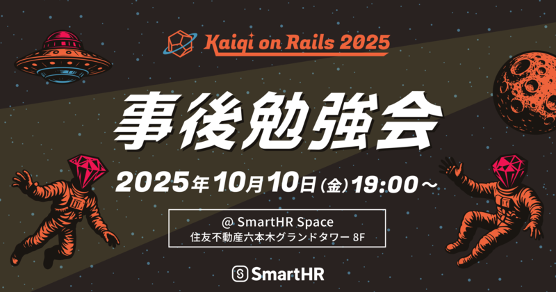 Kaigi on Rails 2025事後勉強会