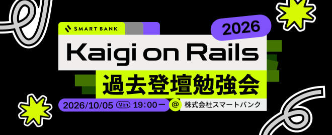 Kaigi on Rails 2026 過去登壇勉強会
